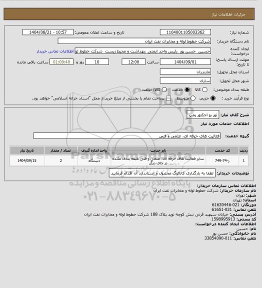 استعلام تور بو اجکتور پمپ