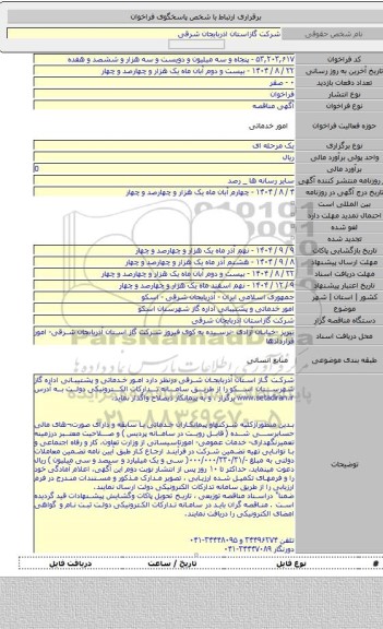 مناقصه, امور خدماتی و  پشتیبانی اداره گاز شهرستان اسکو