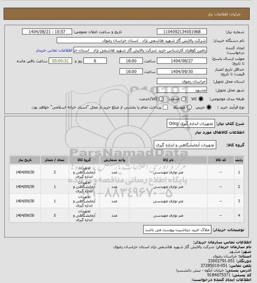 استعلام تجهیزات اندازه گیری Oring