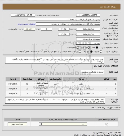 استعلام خرید ویلچر و فشار سنج بزرگسال و اطفالی طبق مشخصات و فایل پیوستی
**فایل پیوست مطالعه و قیمت گذاری گردد**