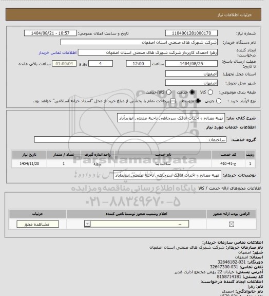 استعلام تهیه مصالح و احداث اتاقک سرچاهی ناحیه صنعتی ابوزیدآباد