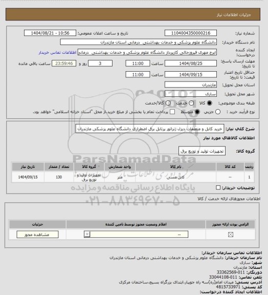 استعلام خرید کابل و متعلقات دیزل ژنراتور پرتابل برق اضطراری دانشگاه علوم پزشکی مازندران