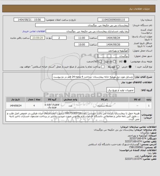 استعلام وسایل مورد نیاز تصفیه خانه  بیمارستان -پرداخت 4 ماهه-24 قلم در دو پیوست