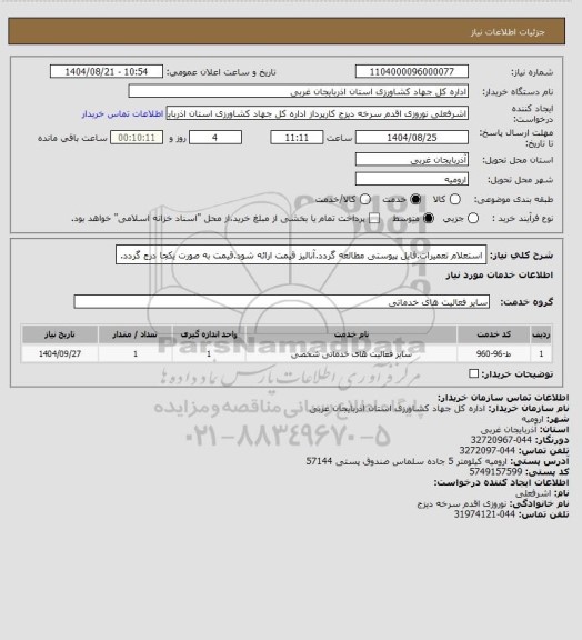 استعلام استعلام تعمیرات.فایل پیوستی مطالعه گردد.آنالیز قیمت ارائه شود.قیمت به صورت یکجا درج گردد.