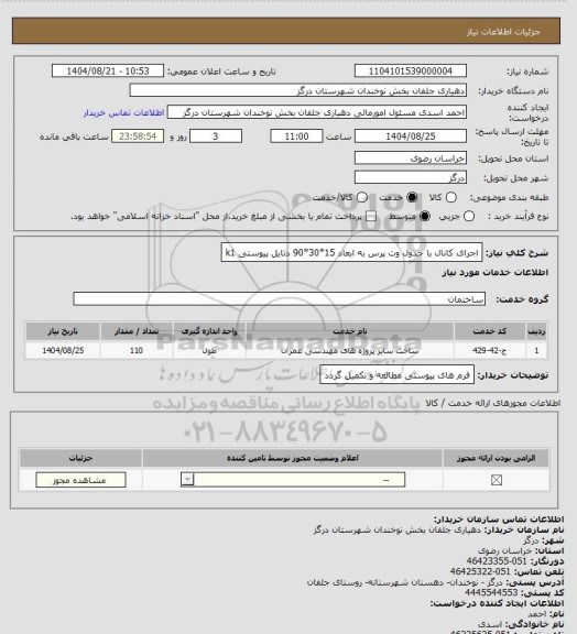 استعلام اجرای کانال با جدول وت پرس به ابعاد 15*30*90 دتایل پیوستی k1