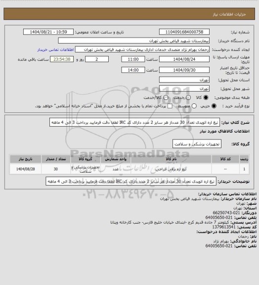 استعلام تیغ اره اتوپدی  تعداد 30 عدداز هر سایز 2 عدد دارای کد IRC لطفا دقت فرمایید پرداخت 3 الی 4 ماهه