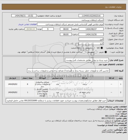 استعلام خرید نردبان و ترولی مطابق مشخصات فنی پیوست