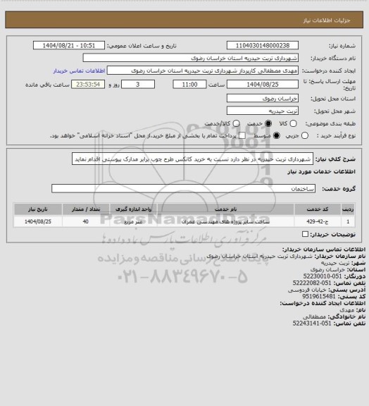 استعلام شهرداری تربت حیدریه در نظر دارد نسبت به خرید کانکس  طرح چوب برابر مدارک پیوستی اقدام نماید