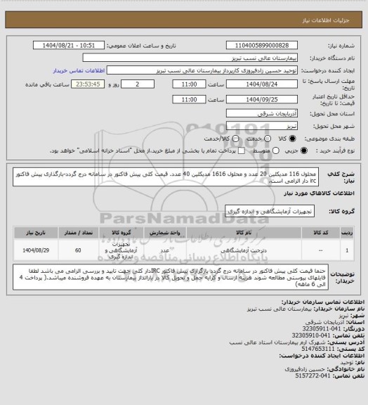 استعلام محلول 116 مدیکلین 20 عدد و محلول 1616 مدیکلین 40 عدد.
قیمت کلی پیش فاکتور در سامانه درج گردد-بارگذاری پیش فاکتور irc دار الزامی است.