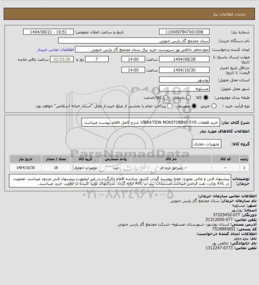 استعلام خرید قطعات VIBRATION MONITORING SYS  
شرح کامل اقلام پیوست میباشد.