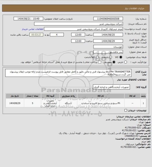 استعلام PH TRANSMITTER
ارائه پیشنهاد فنی و مالی دقیق و کامل مطابق فایل پیوست الزامیست.عدم ارائه موجب ابطال پیشنهاد می گردد.تسویه2ماهه