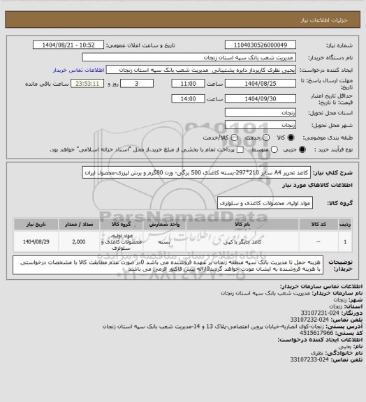 استعلام کاغذ تحریر A4 سایز 210*297-بسته کاغذی 500 برگی- وزن 80گرم و برش لیزری-محصول ایران