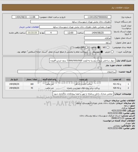 استعلام دیوار ساحلی ورودی روستا به قیمت 7/000/000/000 بدون ارزش افزوده