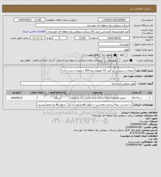 استعلام اورهال و سرویس پل کلید 63 کیلوولت نوع EDF / مربوط به پست ایذه