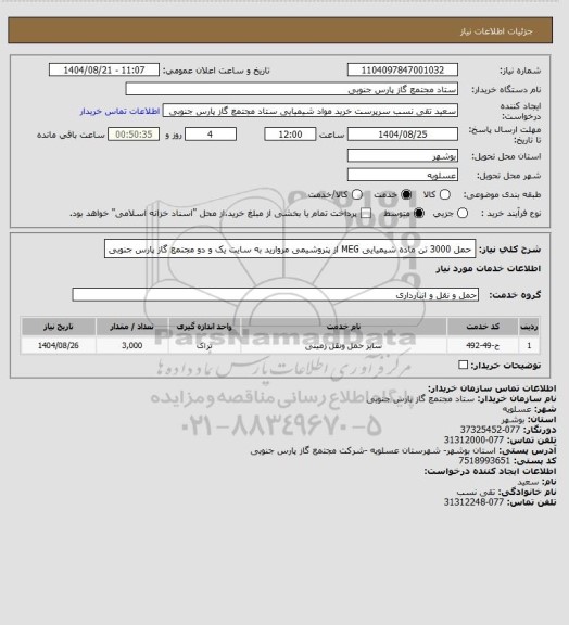 استعلام حمل 3000 تن ماده شیمیایی MEG از پتروشیمی مروارید به سایت یک و دو مجتمع گاز پارس جنوبی