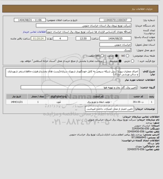 استعلام اجرای عملیات پروژه تبدیل شبکه سیمی به کابل خودنگهدار شهری سرایان(پست های بخشدار،هیئت،حافظ،استخر شهرداری و سالن ورزشی آیسک)