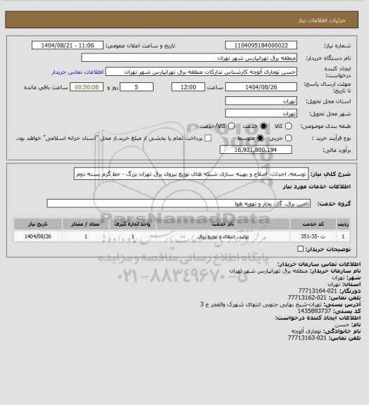 استعلام توسعه، احداث، اصلاح و بهینه سازی شبکه های توزیع نیروی برق تهران بزرگ - خط گرم بسته دوم