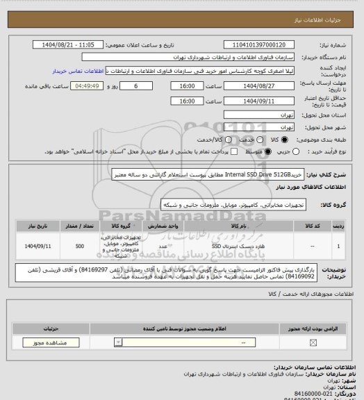 استعلام خریدInternal SSD Drive 512GB مطابق پیوست استعلام
گارانتی دو ساله معتبر