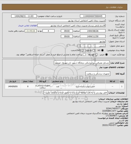 استعلام وسایل مصرفی دندانپزشکی درمانگاه شهید نادر مهدوی خورموج