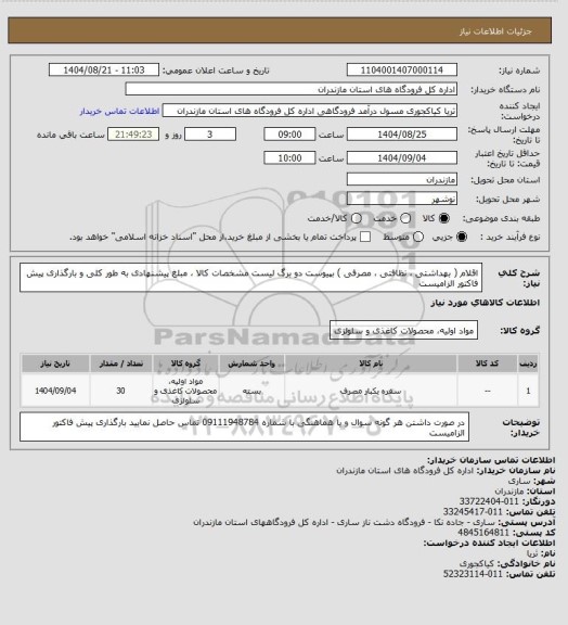 استعلام اقلام ( بهداشتی ، نظافتی ، مصرفی ) بپیوست دو برگ لیست مشخصات کالا ، مبلغ پیشنهادی به طور کلی و بارگذاری پیش فاکتور الزامیست
