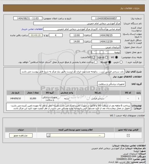 استعلام باند سرجی فیکس سر... ..باتوجه مشابهت ایران کد لیست دقیق نیاز مرکز به شرح فایل پیوست می باشد