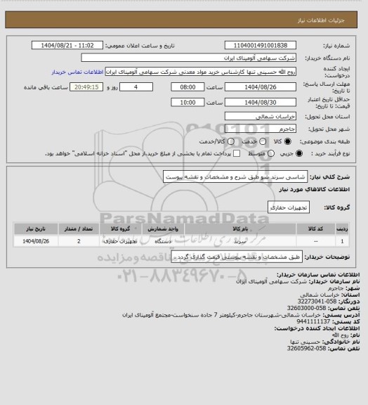 استعلام شاسی سرند شو طبق شرح و مشخصات و نقشه پیوست