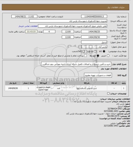 استعلام خرید و تأمین شیرآلات و اتصالات تکمیل شبکه آبیاری ناحیه  عمرانی دوم خداآفرین