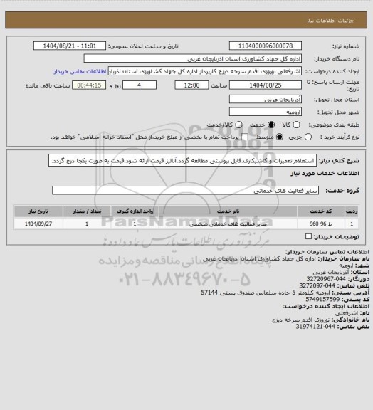 استعلام استعلام تعمیرات و کاشیکاری.فایل پیوستی مطالعه گردد.آنالیز قیمت ارائه شود.قیمت به صورت یکجا درج گردد.