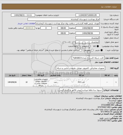 استعلام کارت شبکه اکسترنال مدلTplink821n
