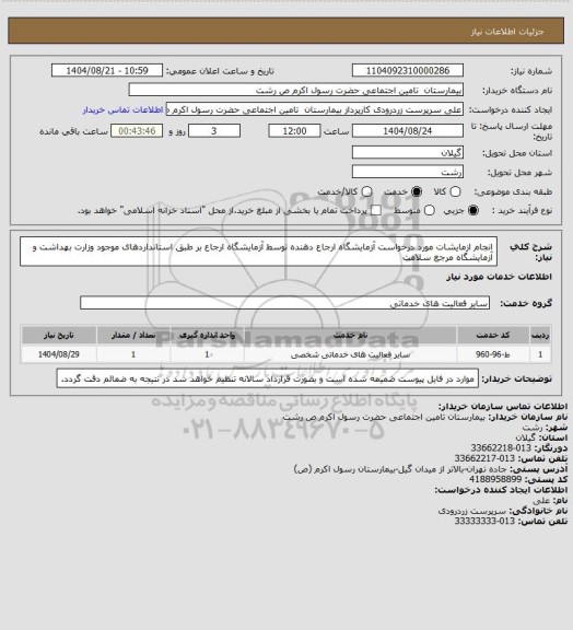 استعلام انجام ازمایشات مورد درخواست آزمایشگاه ارجاع دهنده توسط آزمایشگاه ارجاع بر طبق استانداردهای موجود وزارت بهداشت و آزمایشگاه مرجع سلامت
