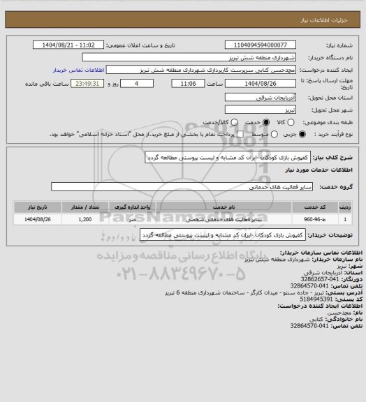 استعلام کفپوش بازی کودکان -ایران کد مشابه و لیست پیوستی مطالعه گردد