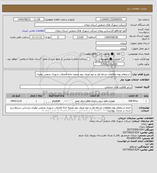 استعلام استعلام بهاء مطالعات مرحله اول و دوم مدول دوم تصفیه خانه فاضلاب شهرک صنعتی نوآوران