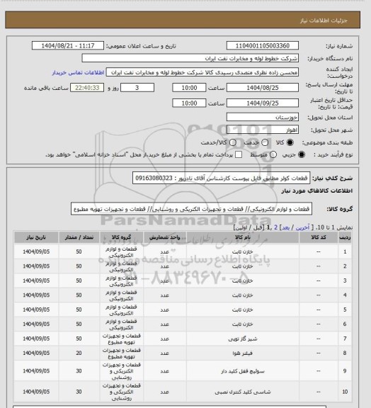 استعلام قطعات کولر مطابق فایل پیوست کارشناس آقای نادرپور : 09163080323