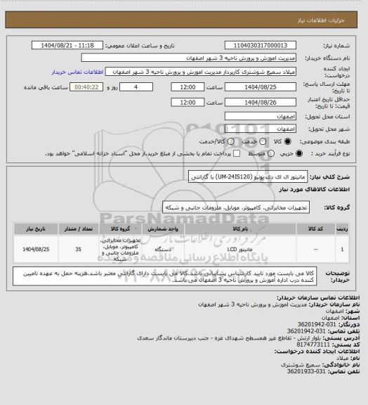 استعلام مانیتور ال ای دی  یونیو  (UM-24IS120)  با گارانتی