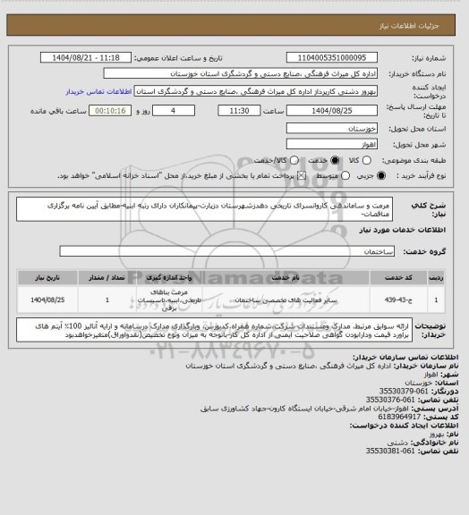 استعلام مرمت و ساماندهی کاروانسرای تاریخی دهدزشهرستان دزپارت-پیمانکاران دارای رتبه ابنیه-مطابق آیین نامه برگزاری مناقصات-