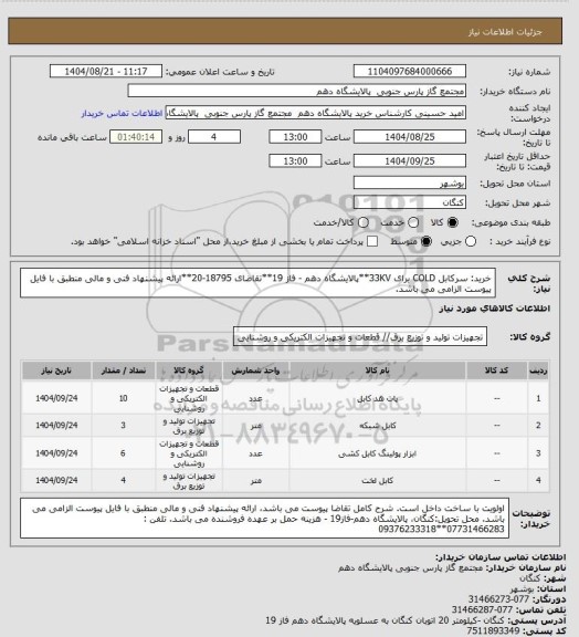استعلام خرید: سرکابل COLD برای 33KV**پالایشگاه دهم - فاز 19**تقاضای 18795-20**ارائه پیشنهاد فنی و مالی منطبق با فایل پیوست الزامی می باشد.