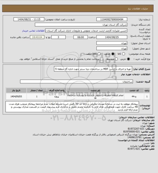 استعلام تهیه و اجرای پارتیشن MDF در ساختمان دیتا سنتر جهت اداره گاز منطقه 5