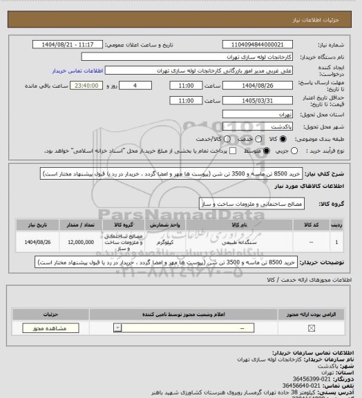 استعلام خرید 8500 تن ماسه و 3500 تن شن (پیوست ها مهر و امضا گردد ، خریدار در رد یا قبول پیشنهاد مختار است)