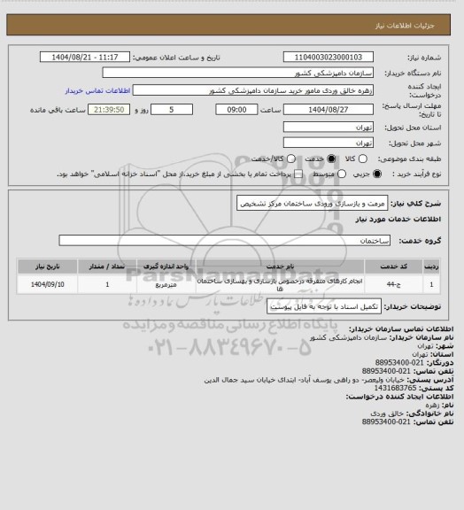 استعلام مرمت و بازسازی ورودی ساختمان مرکز تشخیص