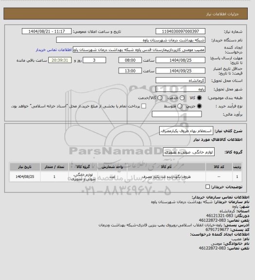 استعلام استعلام بهاء ظروف یکبارمصرف