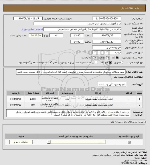 استعلام ست ونتیلاتور بزرگسال ،باتوجه به توصیفی بودن درخواست، قیمت گذاری براساس شرح فایل پیوستی می باشد