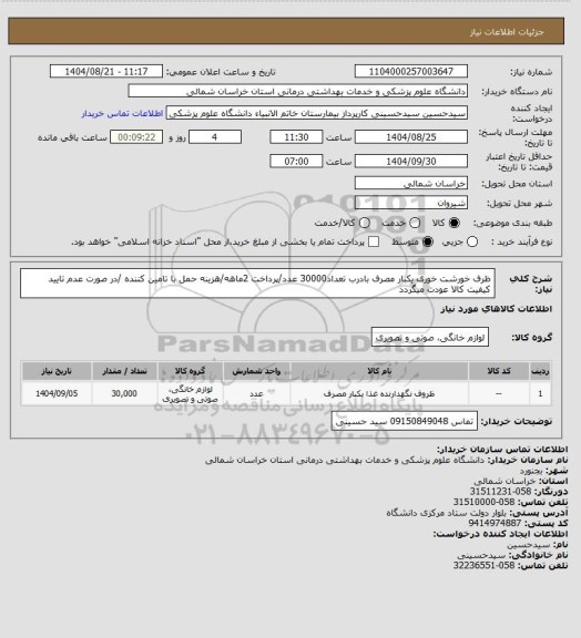 استعلام ظرف خورشت خوری یکبار مصرف بادرب تعداد30000 عدد/پرداخت 2ماهه/هزینه حمل با تامین کننده /در صورت عدم تایید کیفیت کالا عودت میگردد
