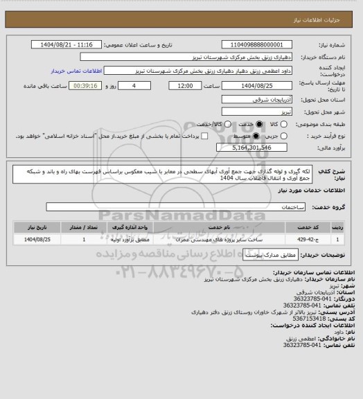 استعلام لکه گیری و لوله گذاری جهت جمع آوری آبهای سطحی در معابر با شیب معکوس براساس فهرست بهای راه و باند و شبکه جمع آوری و انتقال فاضلاب سال 1404