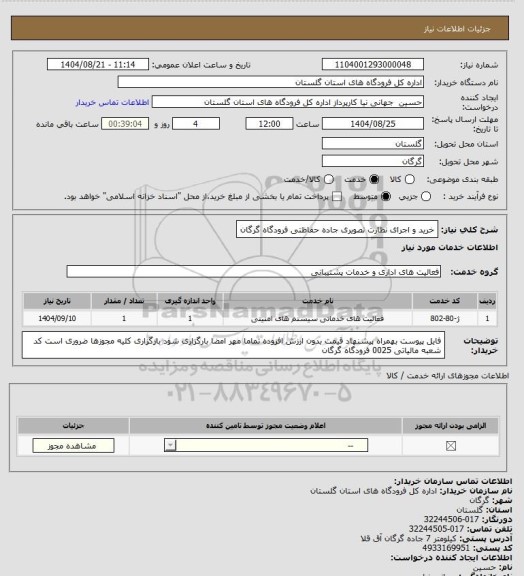 استعلام خرید و اجرای نظارت تصویری جاده حفاظتی فرودگاه گرگان