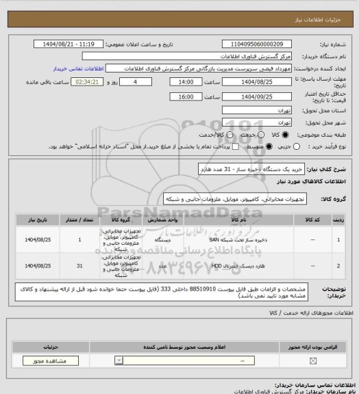 استعلام خرید یک دستگاه ذخیره ساز -  31 عدد هارد