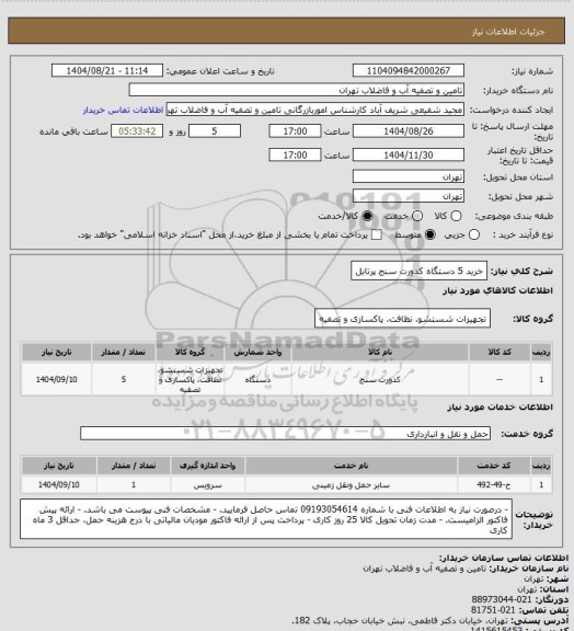 استعلام خرید 5 دستگاه کدورت سنج پرتابل