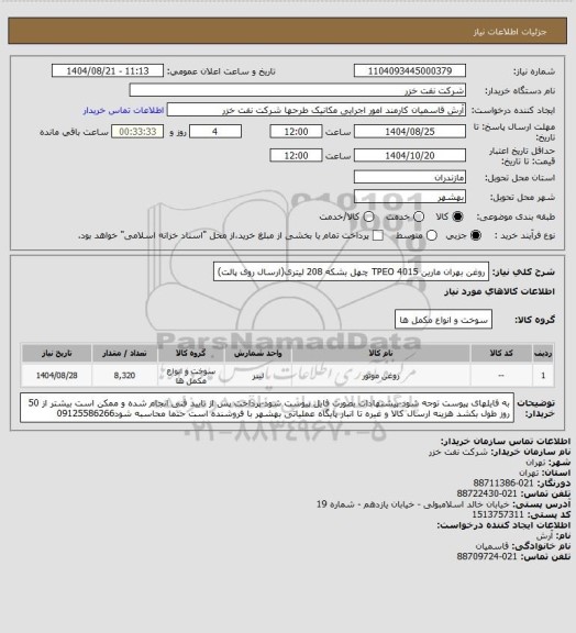 استعلام روغن  بهران مارین TPEO 4015 چهل بشکه 208 لیتری(ارسال روی پالت)