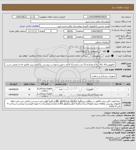 استعلام کاموپوزیتA1, A2, A3 از هرکدام 15 عدد و باندینگ 8 عدد طبق درخواست پیوستی
بارگذاری پیش فاکتور irc دار الزامی است.