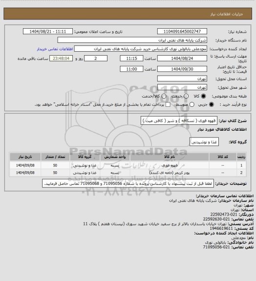 استعلام قهوه فوری ( نسکافه ) و شیر ( کافی میت )