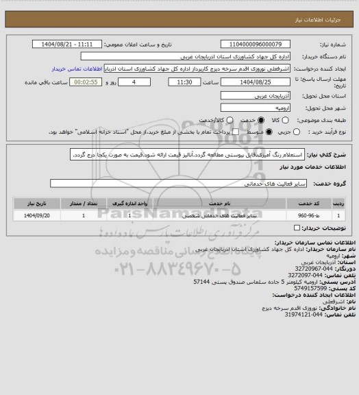 استعلام استعلام رنگ آمیزی.فایل پیوستی مطالعه گردد.آنالیز قیمت ارائه شود.قیمت به صورت یکجا درج گردد.